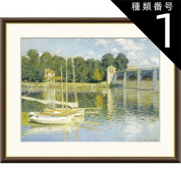 [複写画] ￼クロード・モネ アルゼンテイギュの橋　[額入] アルジャントイユの橋 モネ