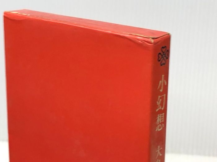 小幻想―大島弓子イラスト詩集 (1977年) (Cherish book)※イタミ有