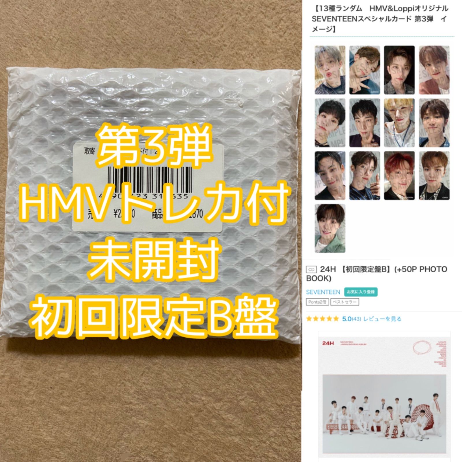 SEVENTEEN 24H HMV トレカコンプ第三弾