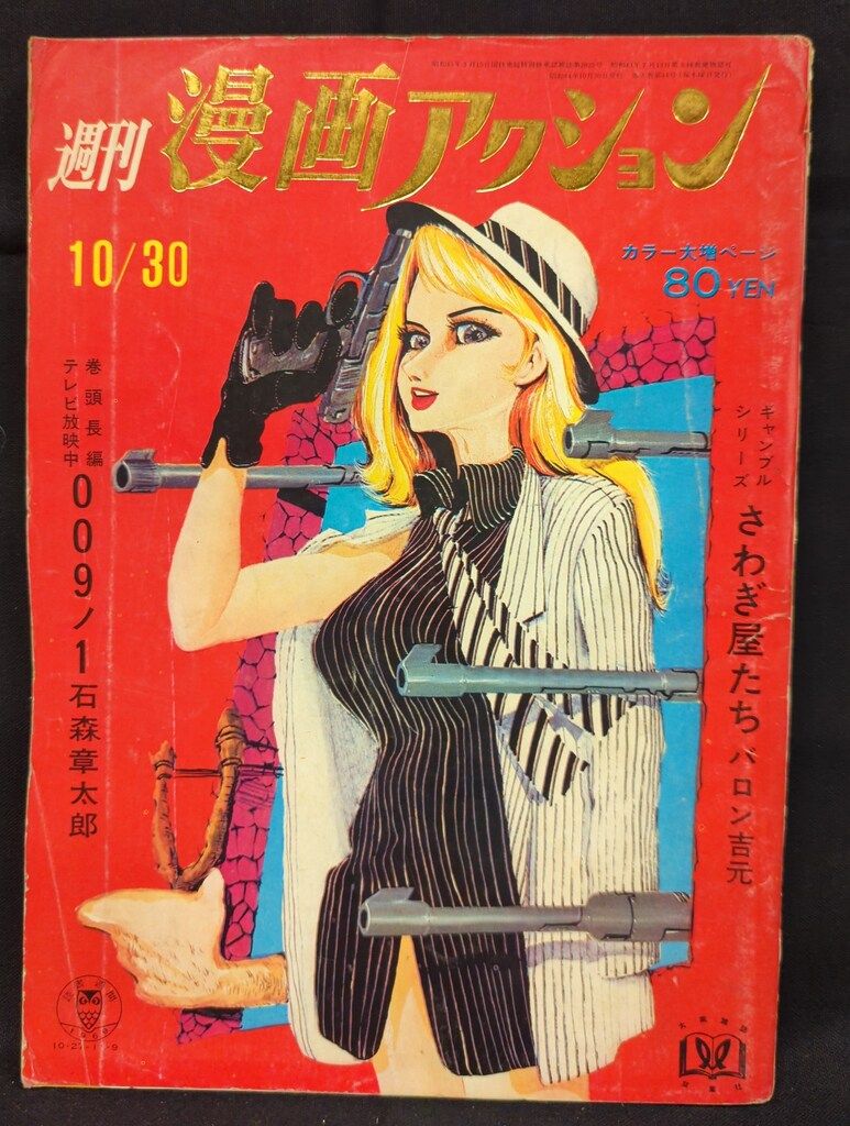 双葉社 1969年(昭和44年)の漫画雑誌 漫画アクション1969/10/30 691030