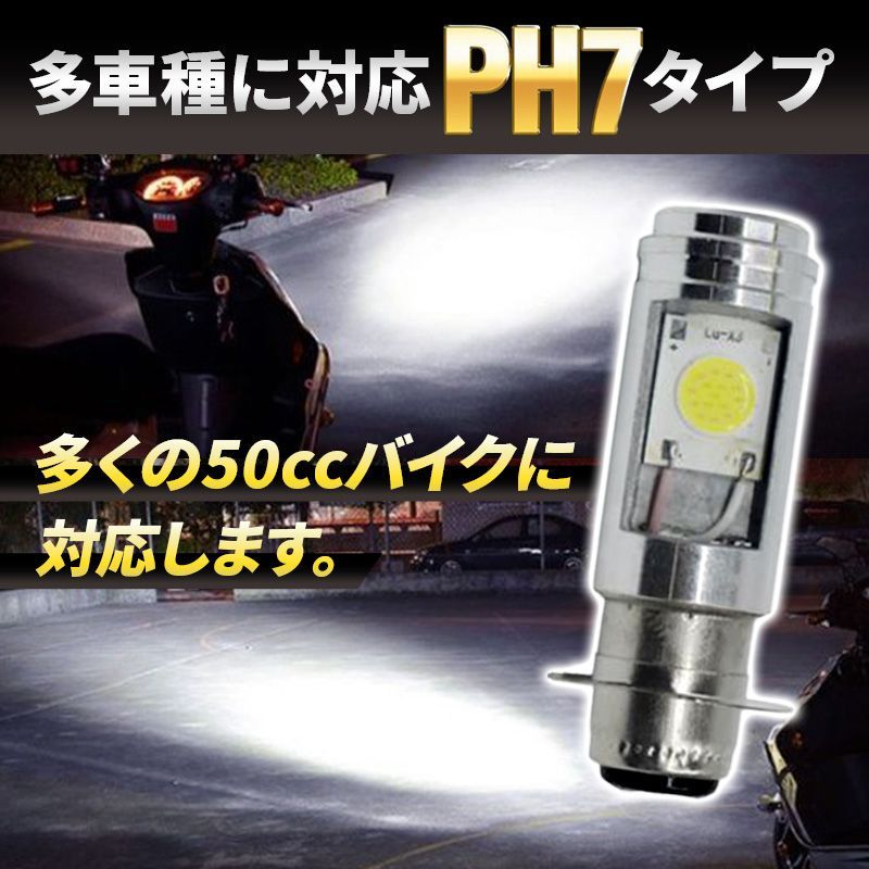 PH7 バイクヘッドライト 2個 Hi/Lo LED バルブ 原付 スクーター ジョグ ディオ モンキー ゴリラ カブ ジャイロ エイプ レッツ シグナス 040