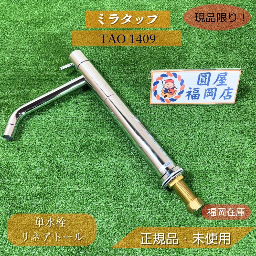 ミラタップ TAO 1409 単水栓 リネアトール ML050L175 ミズタニ ミラタップ TAO 1409 単水栓 リネアトール ML050L175 ミズタニ