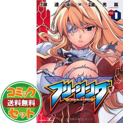 セット】フリージング コミック 1-33巻セット 林達永 フリージング1~33