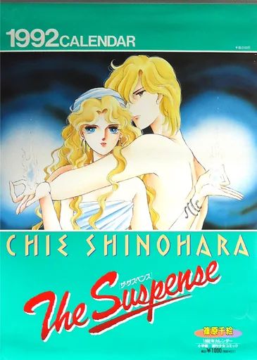 カレンダー 篠原千絵 ザ サスペンス 1992年度カレンダー