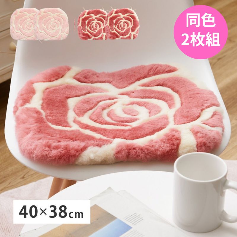 2枚組 約40×38cm ムートン ローズクッション おしゃれなシートクッション 座布団