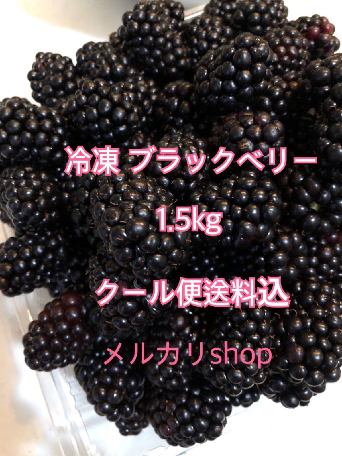 ブラックベリー（ボイセン）ジャム - その他 加工食品