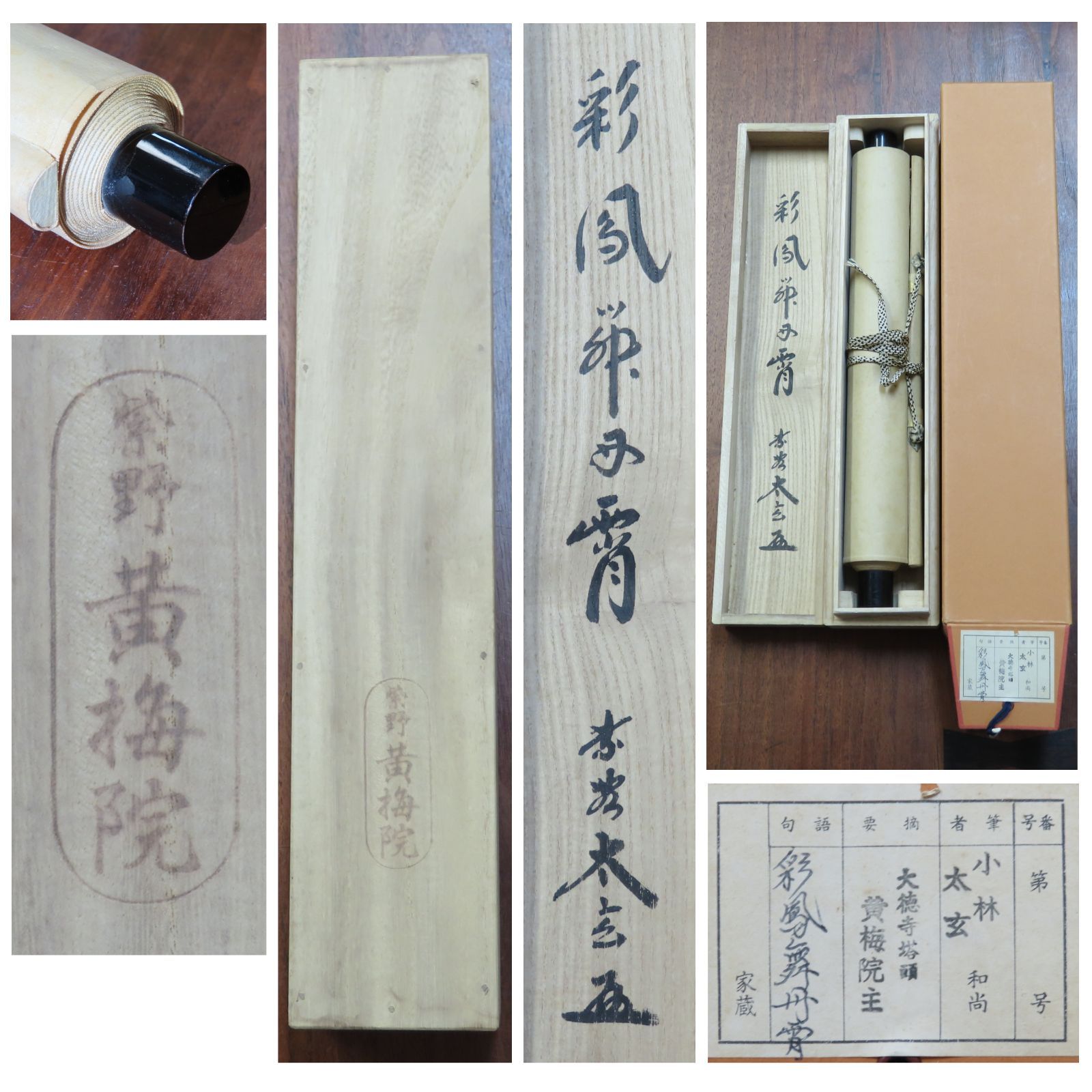 00s80 小林太玄 真作保証 掛軸 大徳寺塔頭 黄梅院「彩鳳舞丹霄