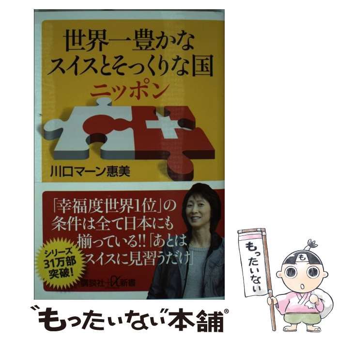 中古】 世界一豊かなスイスとそっくりな国ニッポン （講談社＋α新書