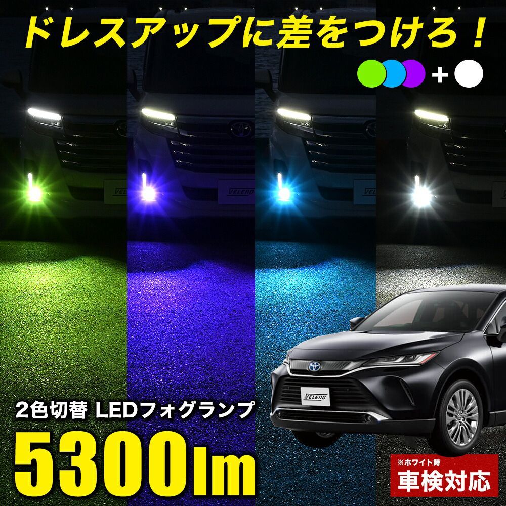 ハリアー 80系 R2.6～ 専用 AXUH MXUA80系 2色切り替え LEDフォグランプ L1B 実測値 5300lm フォグランプ ホワイト × パープル ブルー グリーン 車検対応 フォグランプ バイカラー 2色フォグランプ 純正比5倍