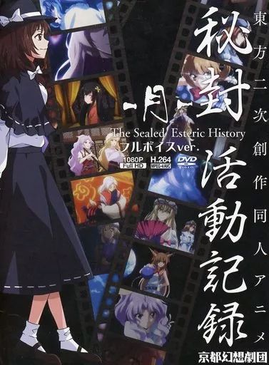中古】同人動画 DVDソフト 秘封活動記録 -月- フルボイスver. / 京都