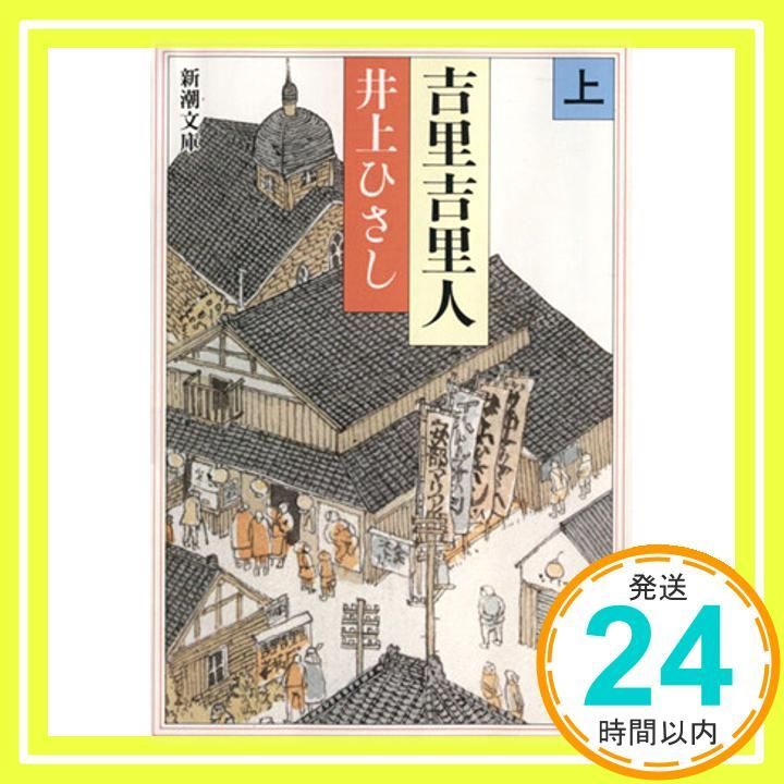 吉里吉里人 上 新潮文庫 Sep 27 1985 ひさし 井上_03