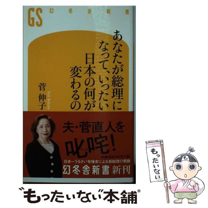 今年の新作から定番まで！ 中古】 あなたが総理になって、いったい日本の何が変わるの その他