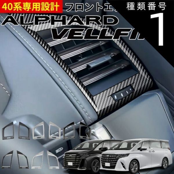 種類1:[1]カーボン調/カラーをお選びください 【ポイント5倍 2/10 23:59まで】 TOYOTA トヨタ アルファード40系 ヴェルファイア40系 アクセサリー パーツ パーツ インテリアパネル フロントエアー