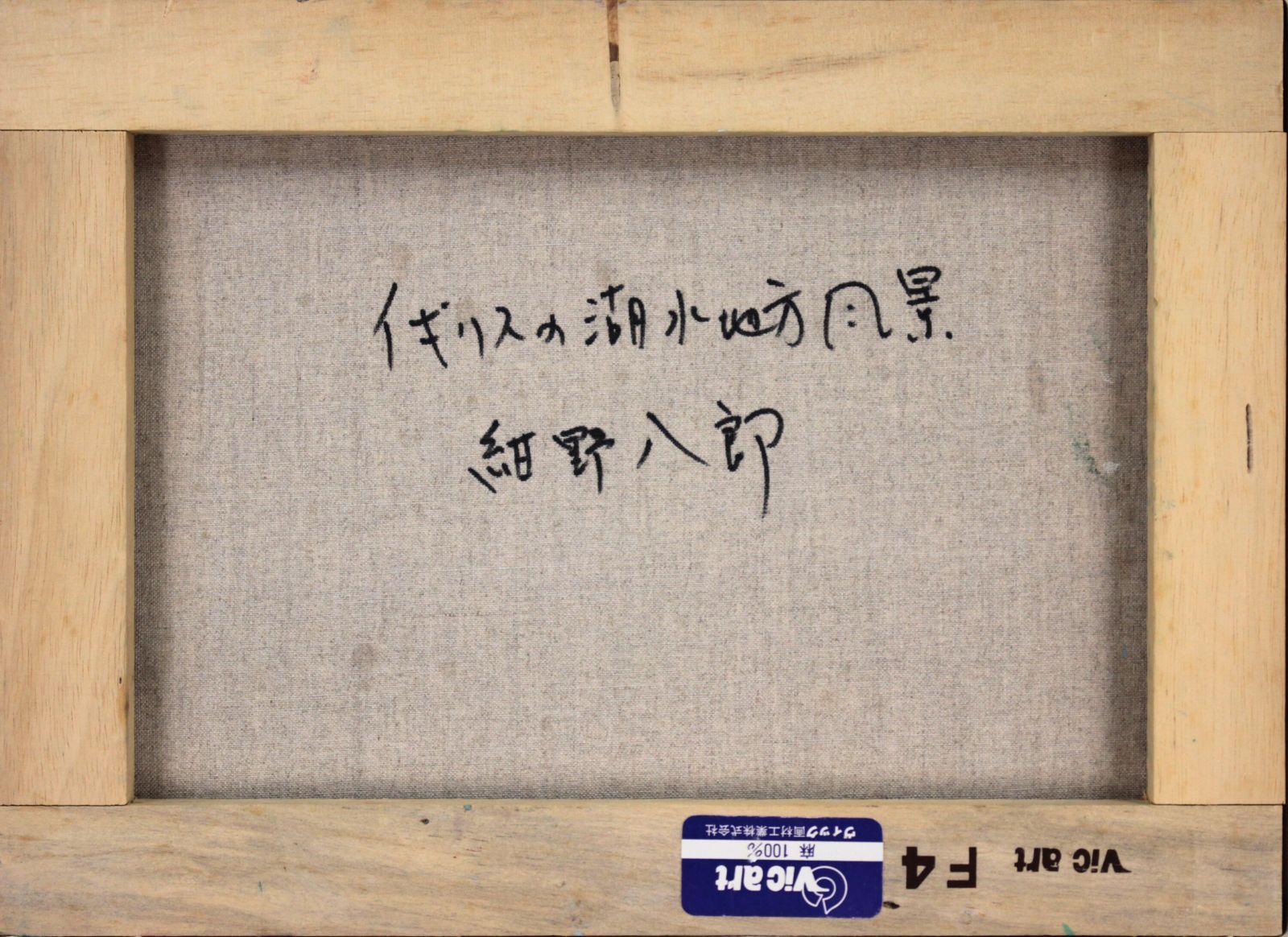 紺野八郎『イギリスの湖水地方風景』油彩画【真作保証】 絵画 紺野八郎『イギリスの湖水地方風景』油彩画【真作保証】 絵画