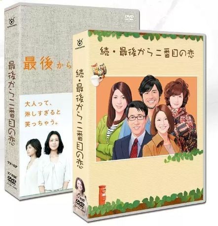 ドラマ『最後から二番目の恋』シーズン1+2+SP DVDボックス全話