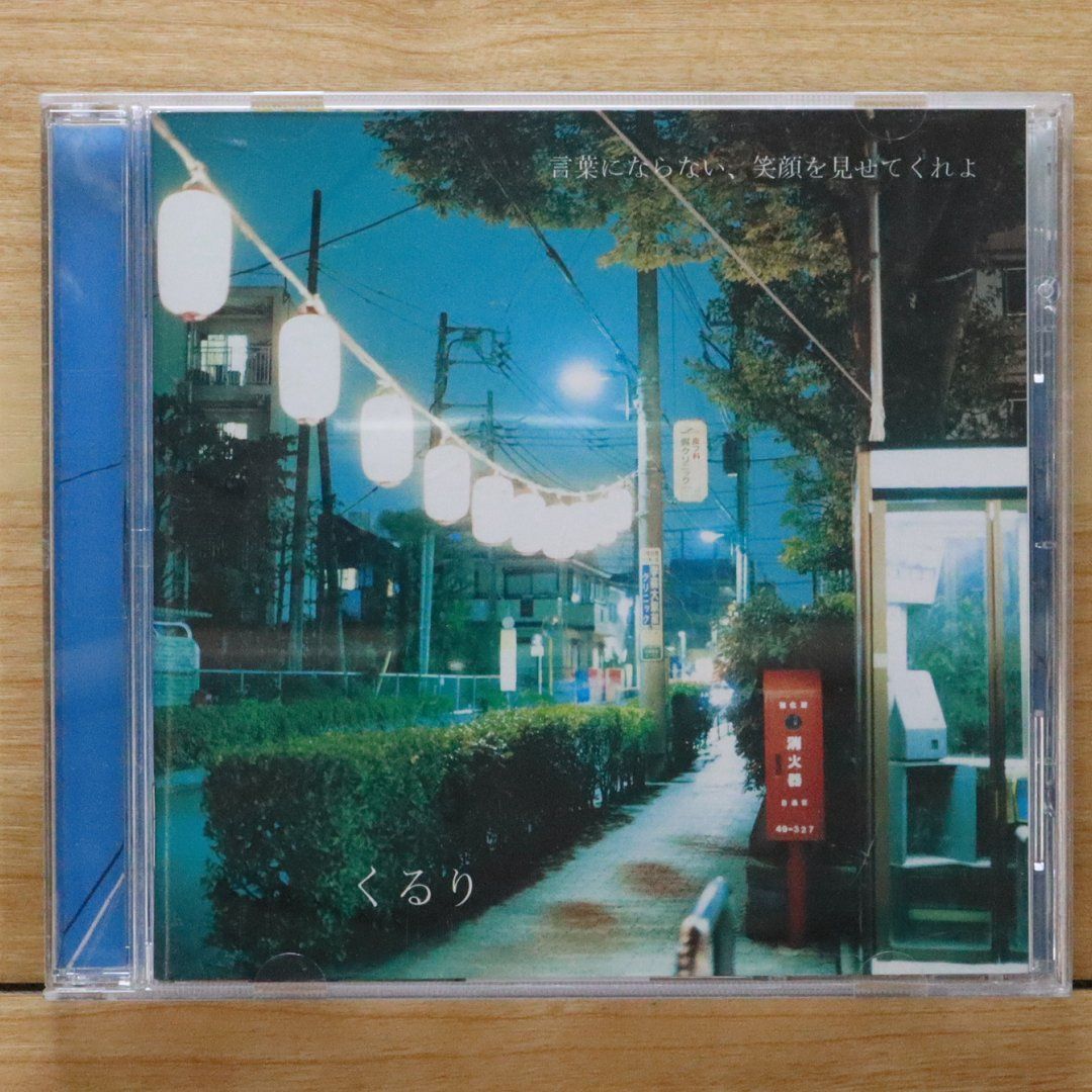 国内盤CD☆くるり/Quruli□ 言葉にならない、笑顔を見せてくれよ(通常