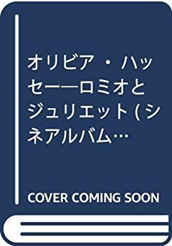 【中古】 オリビア・ハッセー ロミオとジュリエット (シネアルバム 22)