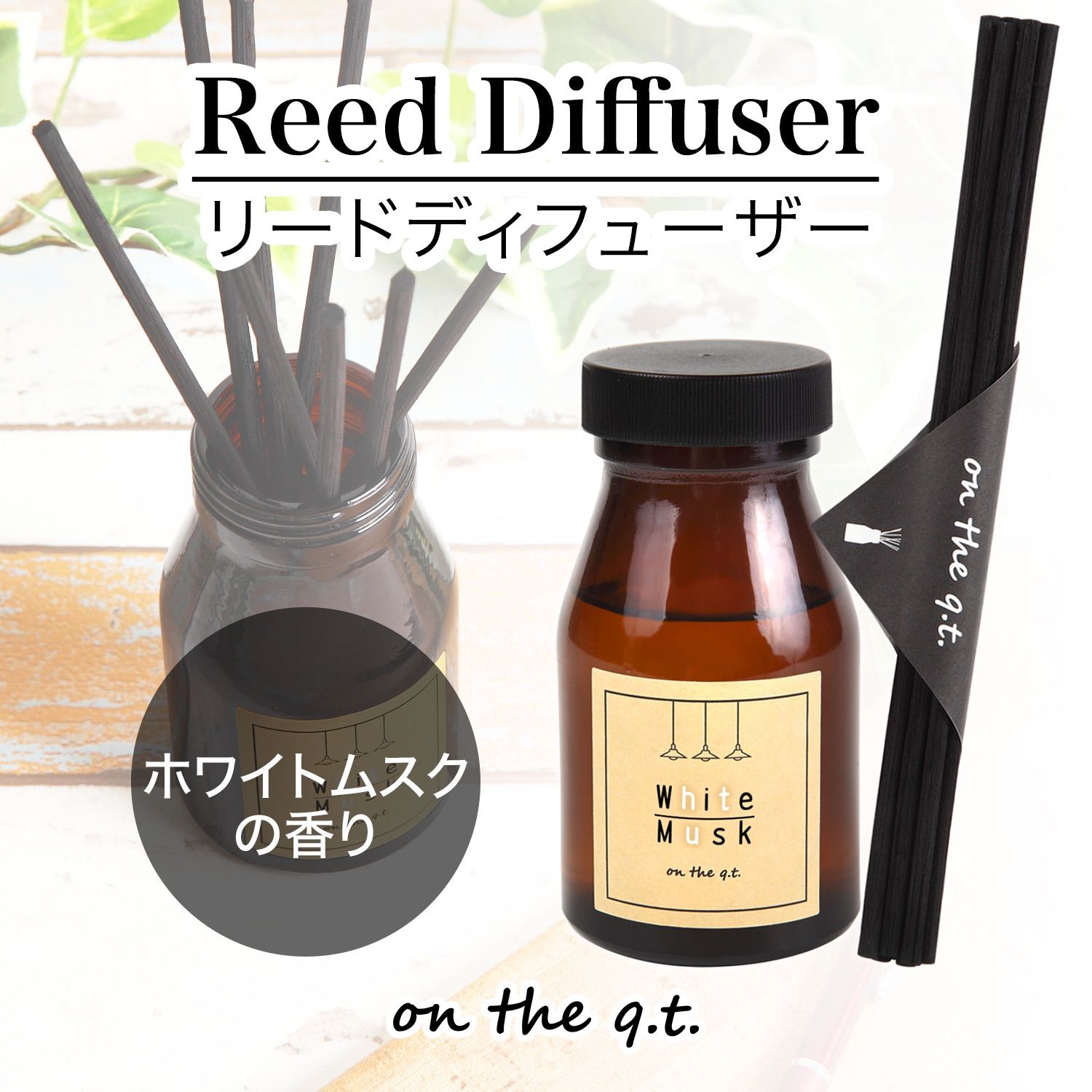 新品 送料無料】ホワイトムスク リードディフューザー 芳香剤 140ml