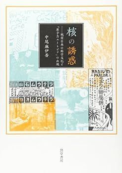 【中古】核の誘惑: 戦前日本の科学文化と「原子力ユートピア」の出現 中尾 麻伊香
