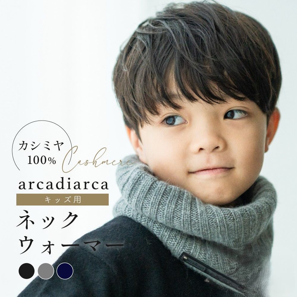 カシミヤ ネックウォーマー マフラー キッズ 冬 子ども 子供 ネイビー グレー ブラック カシミア カシミヤ 首 防寒 おしゃれ 小学生 男の子 女の子 ギフト 贈り物 プレゼント arcadiarca アルカディアルカ
