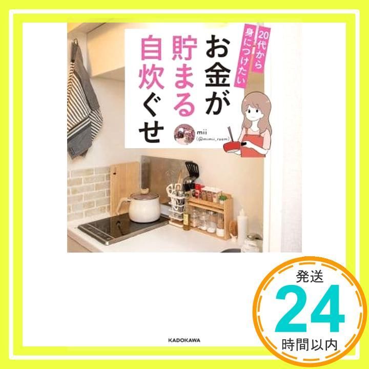 20代から身につけたい お金が貯まる自炊ぐせ Mar 30 2025 mii_02