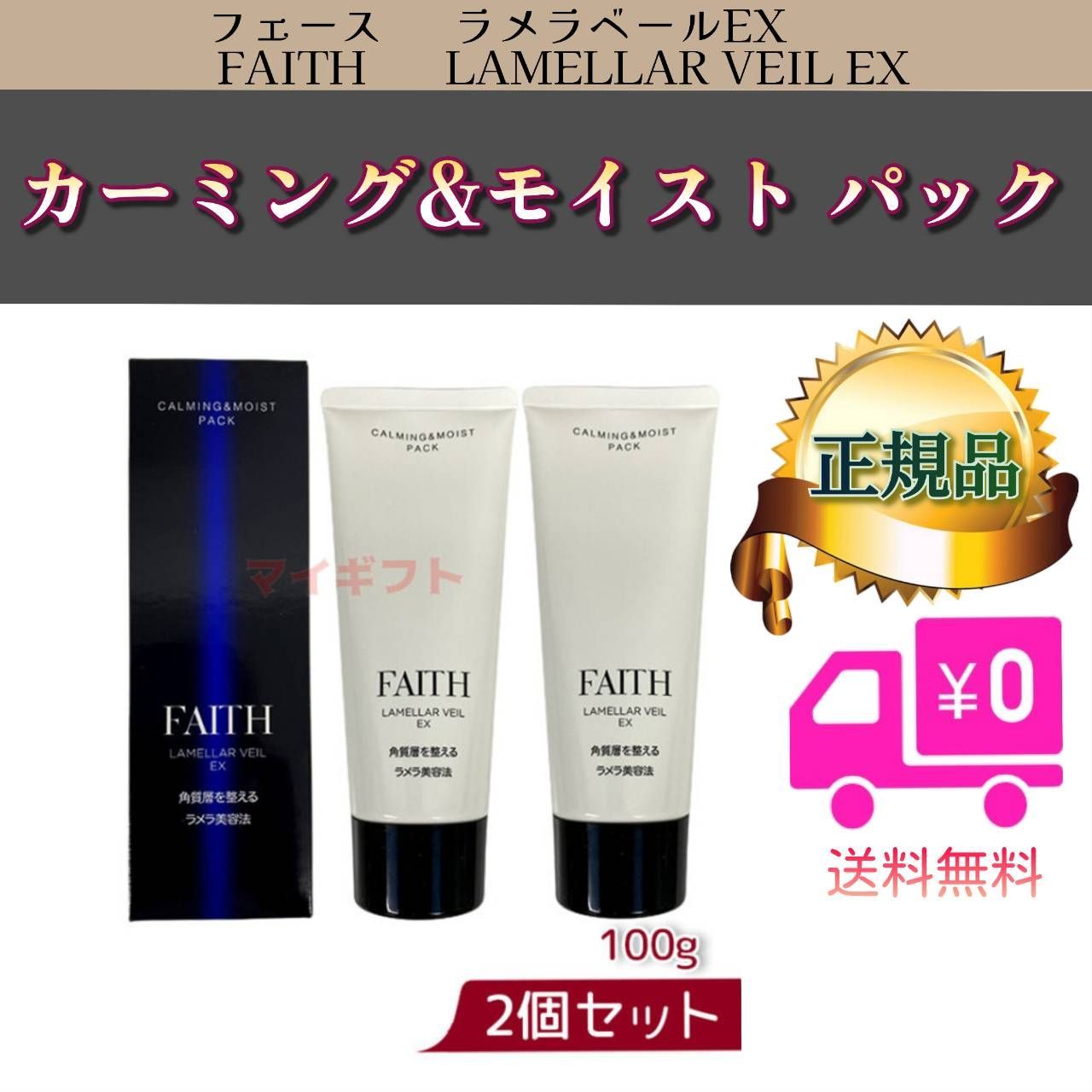 フェース ラメラベール EX カーミング＆モイスト パック 100g 2個セットFAITH