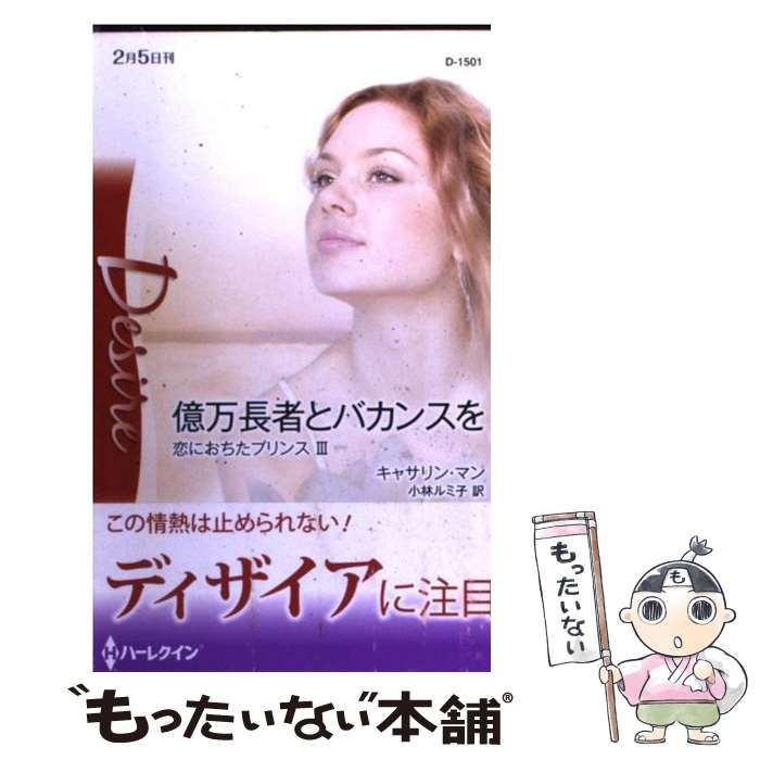 中古】 億万長者とバカンスを 恋におちたプリンス 3 (ハーレクイン