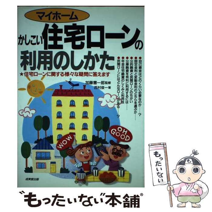 【中古】 マイホームかしこい住宅ローンの利用のしかた 住宅ローンに関する様々な疑問に答えます 〔２０００年〕/成美堂出版/西村俊一 中古】 マイホーム かしこい住宅ローンの利用のしかた 住宅