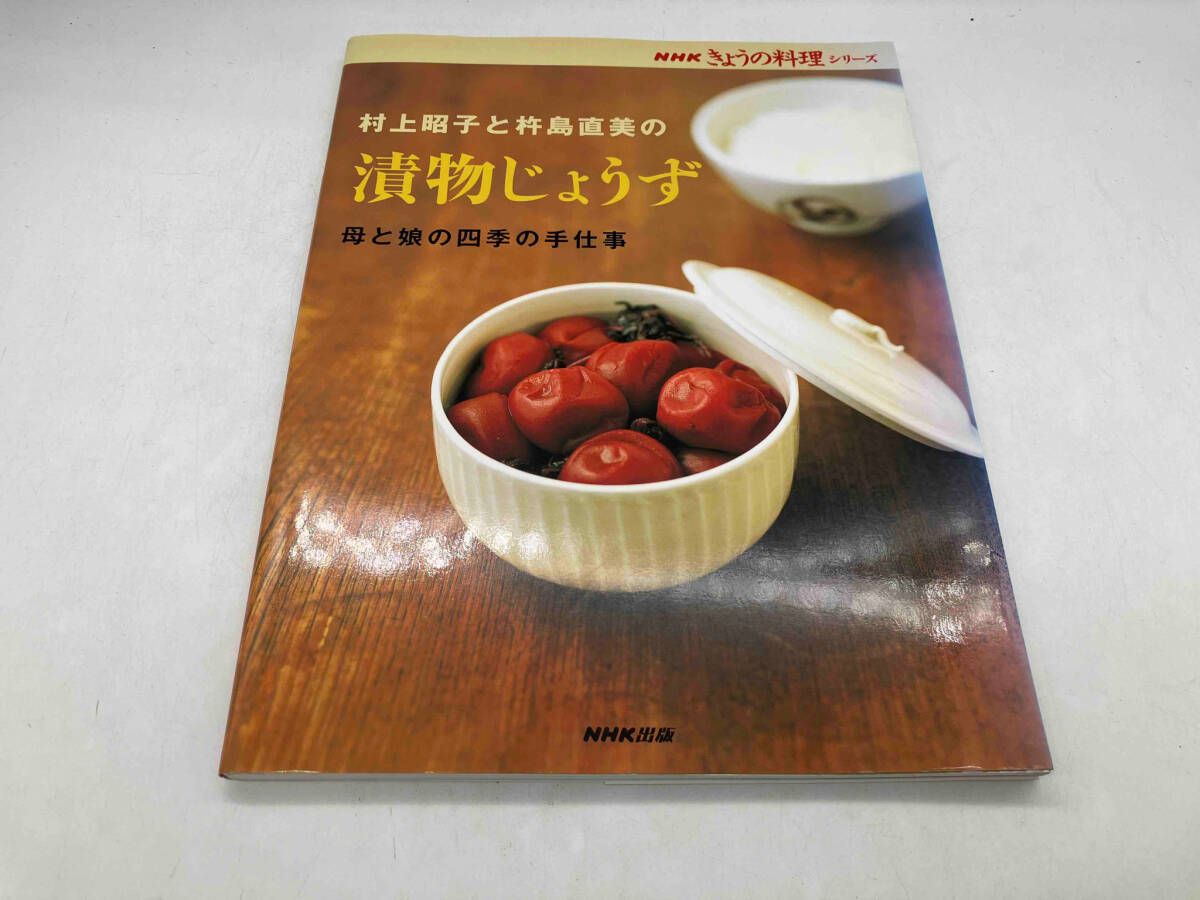 村上昭子と杵島直美の漬物じょうず NHK出版 NHKきょうの料理シリーズ 