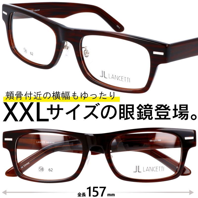 メガネ 大きい LANCETTI LS-K11F 2 ブラウン 58サイズ XXLの眼鏡