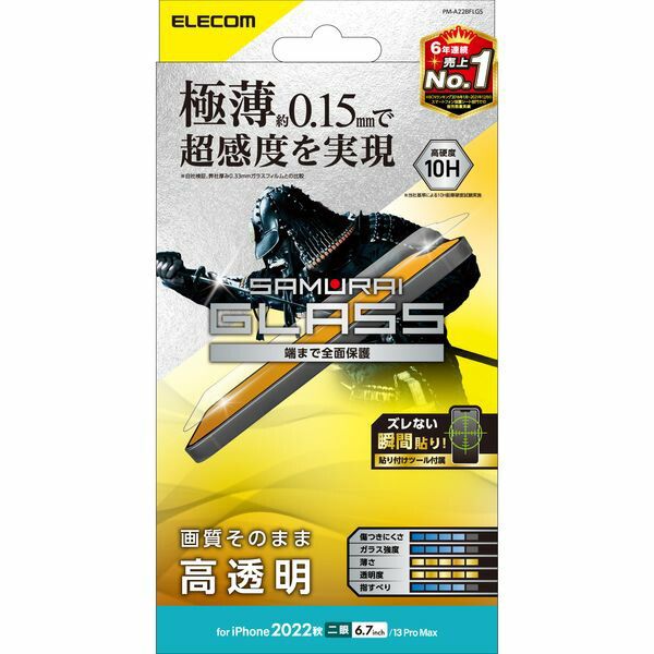 【新品・7営業日以内発送】ELECOM エレコム PM-A22BFLGS iPhone14 Plus／13 Pro Max ガラスフィルム 高透明 強化ガラス 極薄 表面硬度10H 超感度 PMA22BFLGS【沖縄離島販売不可】