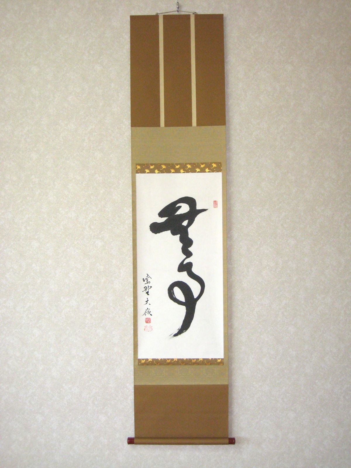 真筆 茶掛け 茶掛 無事◆大徳寺 塔頭大光院 小堀大嶺 仕立替済 共箱 タトウ