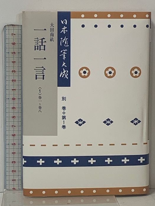 日本随筆大成 別巻 全10巻 セット 新装版 吉川弘文館 大田 南畝 喜多村 信節 - メルカリ