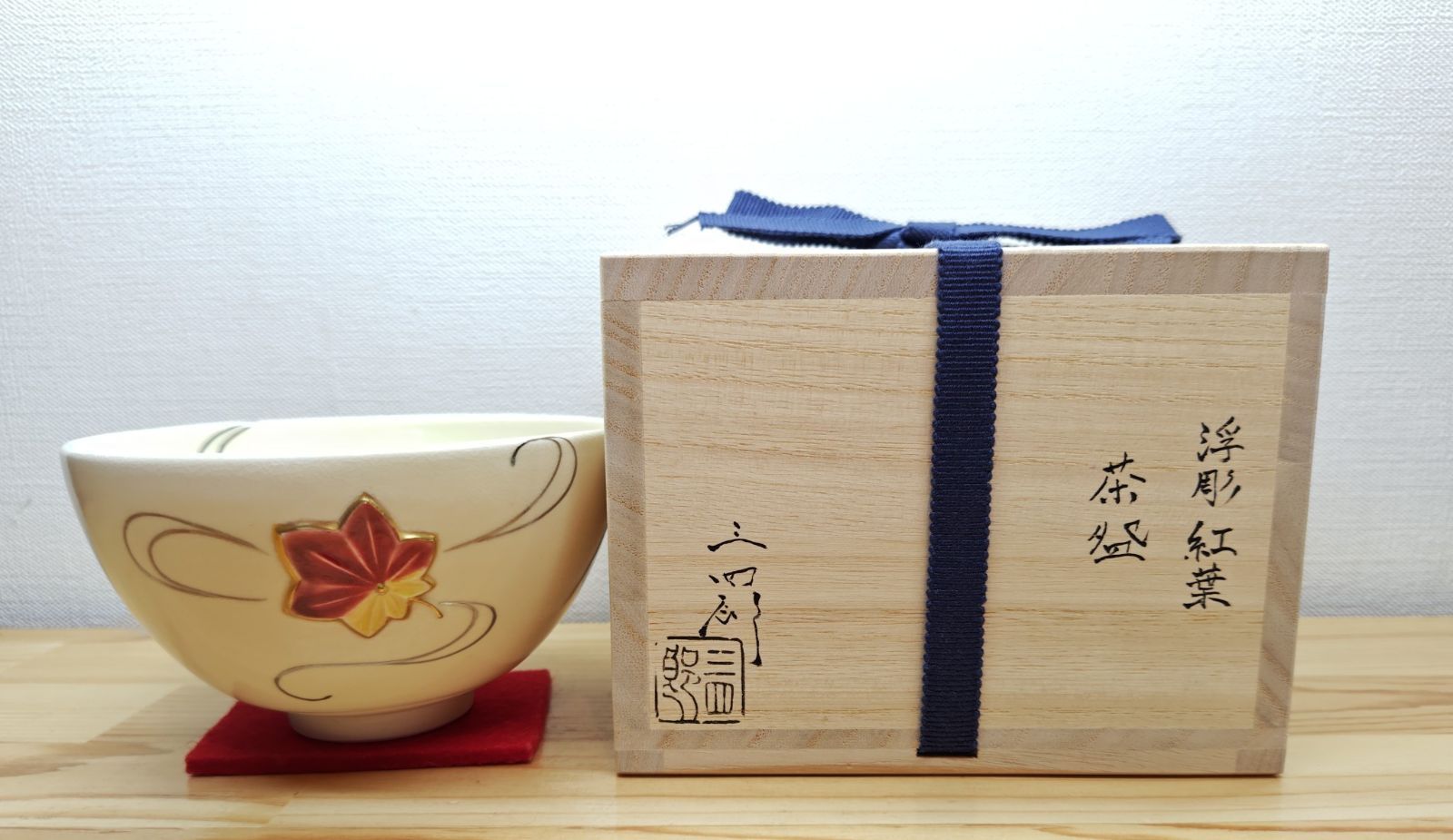 逢絢亭・新品】茶道具 茶碗 京焼 浮彫 栗の図 今岡三四郎 共箱入り