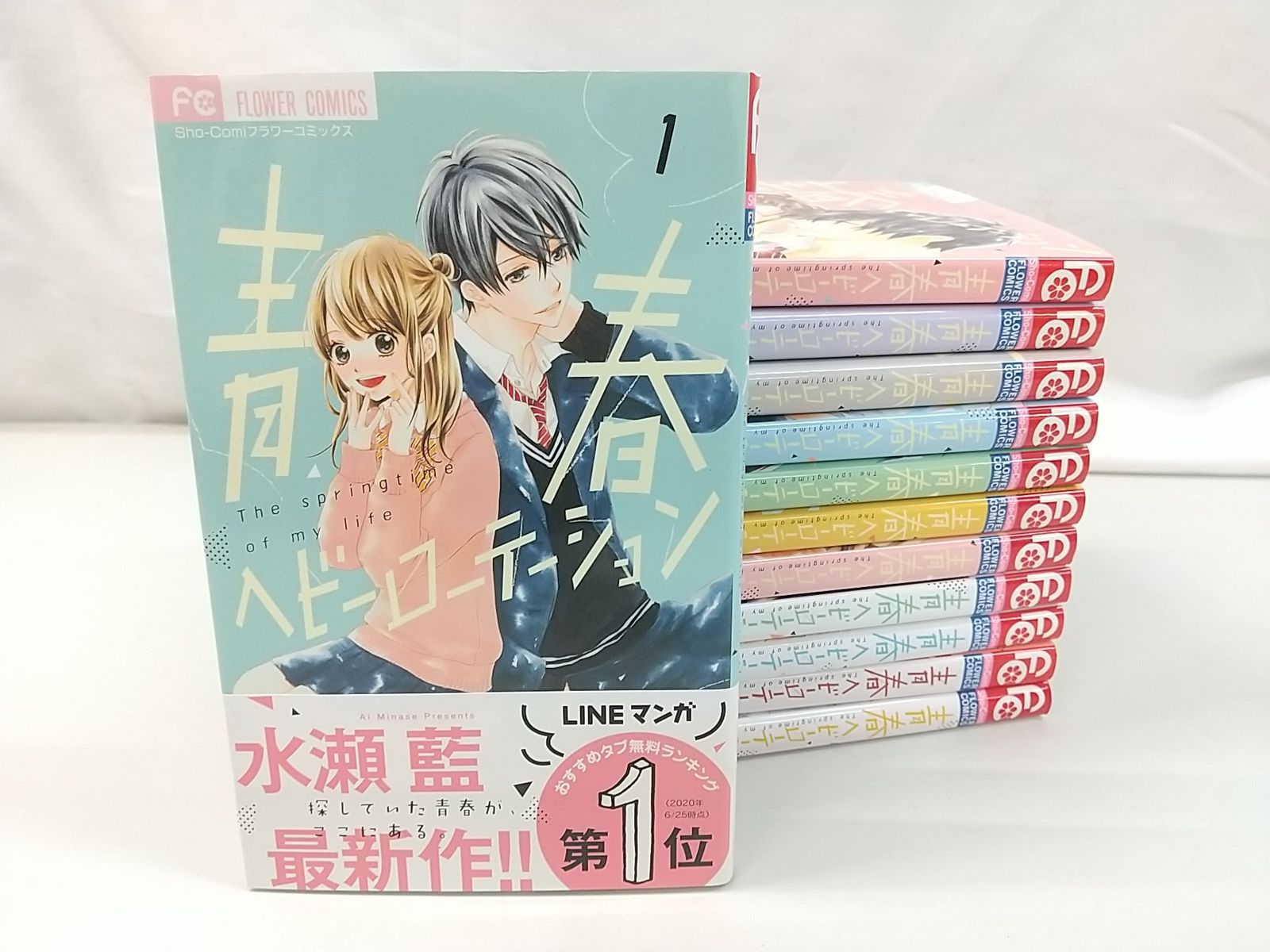 青春ヘビーローテーション 1～12巻セット 水瀬藍 小学館 Sho-Comi 少女 