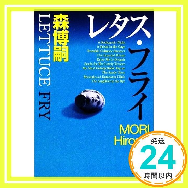 レタス フライ Lettuce Fry 講談社文庫 も 28-39 Mar 13 2009 森 博嗣 ささき すばる_04