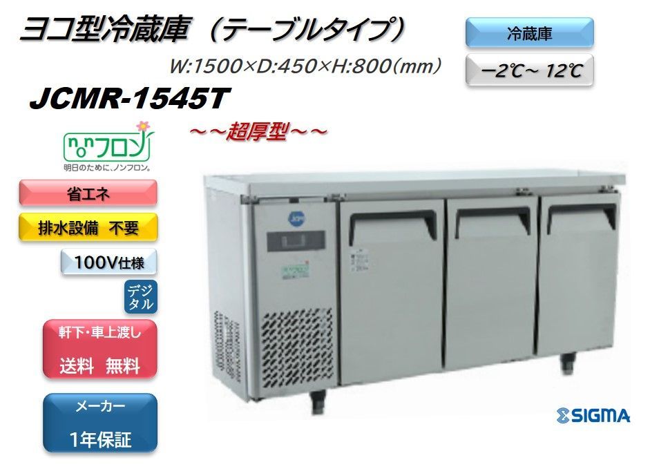 JCMR-1545T ヨコ型冷蔵庫【新品 保証付】コールドテーブル 薄型 シグマ・リテールテック株式会社 メルカリ
