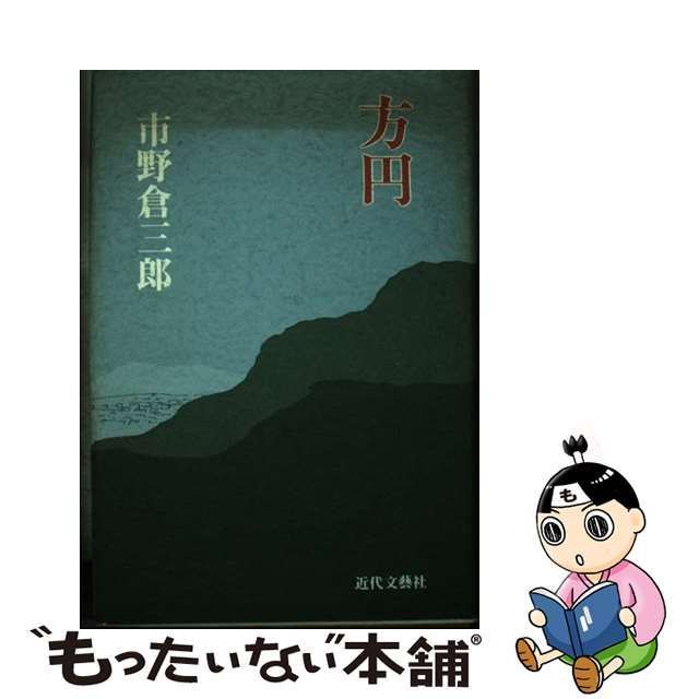 【中古】 方円 / 市野倉 三郎 / 近代文芸社