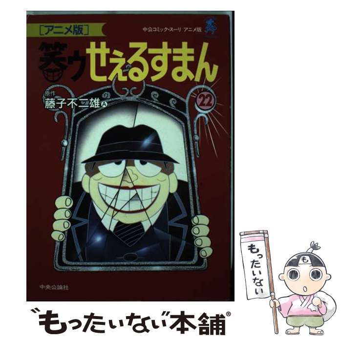 中古】 笑ゥせぇるすまん アニメ版 22 (中公コミック・スーリ