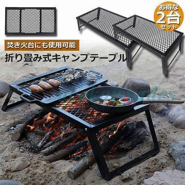 アウトドアテーブル 2台セット キャンプ テーブル 焚き火テーブル 55×30cm 折りたたみ フィールドラック キャンプ用品 フルメッシュミニテ