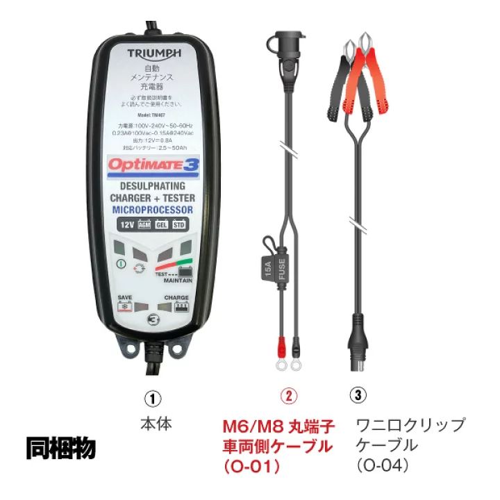 OptiMATE3 オプティメイト3 トライアンフ バイクバッテリー充電