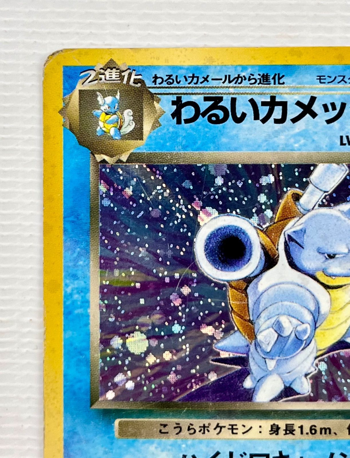 ○ ポケモンカード 旧裏 ☆ キラカード うずまきホロ わるい