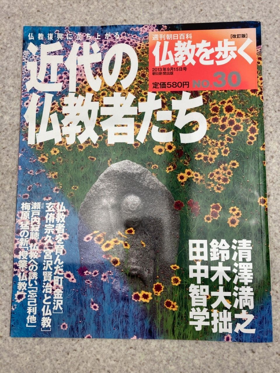 週間朝日百科 仏教を歩く 全３０号 - 趣味