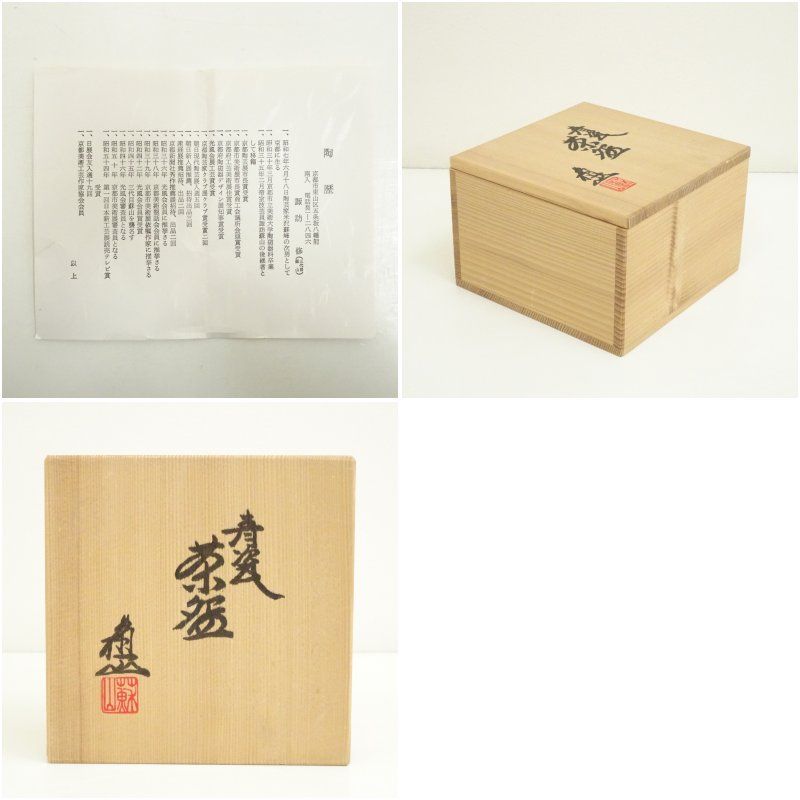 京焼 三代 諏訪蘇山造 青磁茶碗（共箱） 茶道 抹茶 おしゃれ 抹茶茶碗