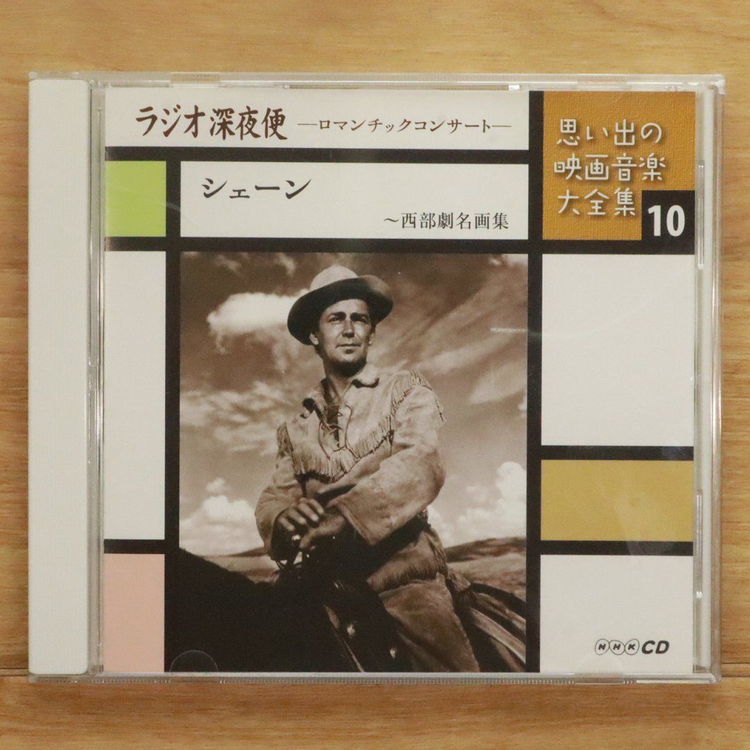 中古CD☆その他CD/□ 思い出の映画音楽大全集10 シェーン～西部
