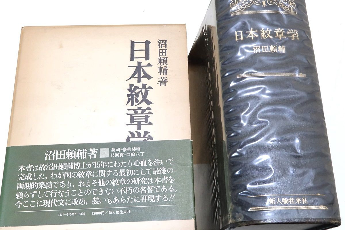 日本紋章学 沼田頼輔著 日本紋章学/沼田頼輔/わが国の紋章について著わされた最初の画期