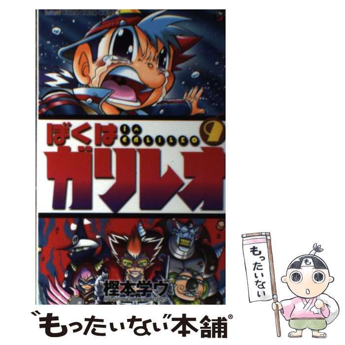 【中古】 ぼくはガリレオ 第９巻/小学館/樫本学ヴ 中古】 ぼくはガリレオ 第9巻/小学館/樫本学ヴ