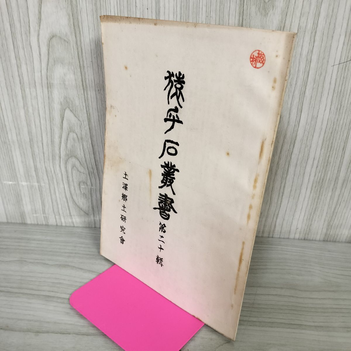 猿ヶ石叢書 第二十輯 第20輯 土沢 土澤郷土研究会 カビ臭有 岩手県 和賀郡 東和町 花巻市 押印有 200010 猿ヶ石叢書 第二十輯 第20輯 土沢 土澤郷土研究会 カビ臭有 岩手
