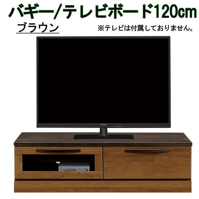 訳アリ・売り切り】☆新品・未使用☆ バギー ブラウン テレビ台 テレビ 