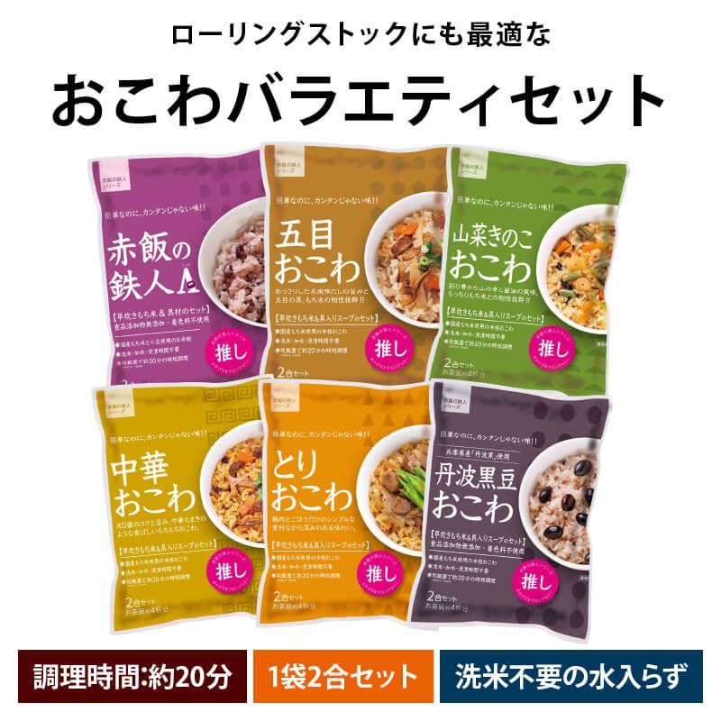 12月26～28日お届け 前田家 おこわ 詰め合わせ 国産もち米 具入り 6種セット 1袋2合 お茶碗約4杯分 洗米不要 加水不要 炊飯器20分 時短料理 簡単 手軽 お正月 おせち 新年 家庭用 ローリングストック MAEDAYA